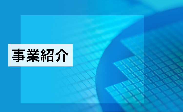 事業紹介
