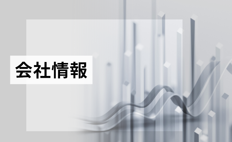 会社情報