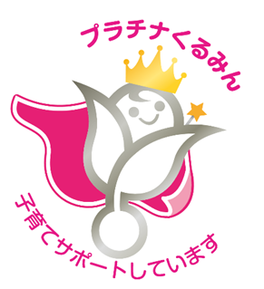 プラチナくるみん