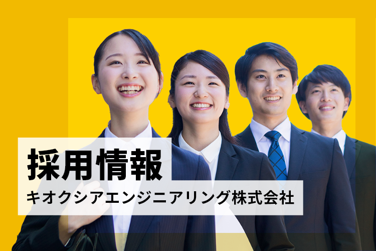 キオクシアエンジニアリング株式会社採用情報